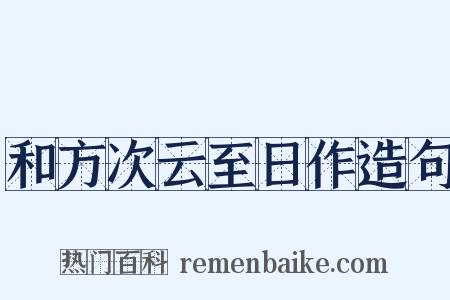和方次云至日作造句是什么意思的图片